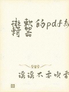 微软的pdf编辑器