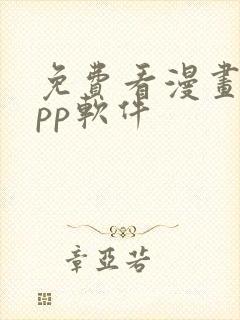 免费看漫画的app软件
