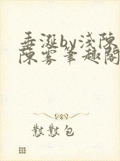 垂涎by浅陈宇陈雾笔趣阁小说