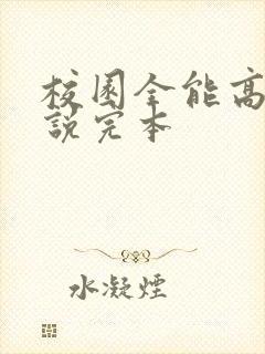 校园全能高手小说完本