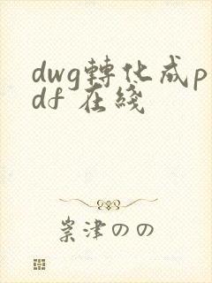dwg转化成pdf 在线