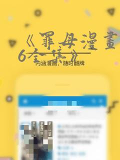 《罪母漫画1~6全集》