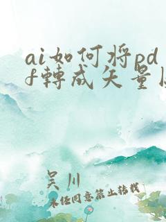 ai如何将pdf转成矢量图