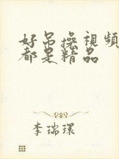 好吊操视频这里都是精品