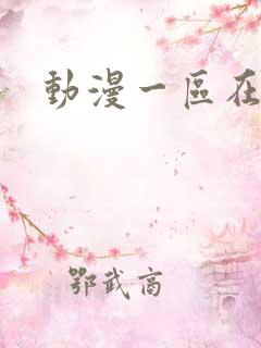 动漫一区在线h