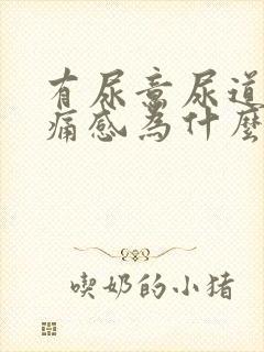 有尿意尿道有疼痛感为什么
