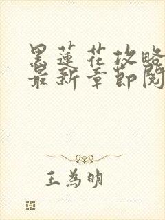 黑莲花攻略手册最新章节阅读