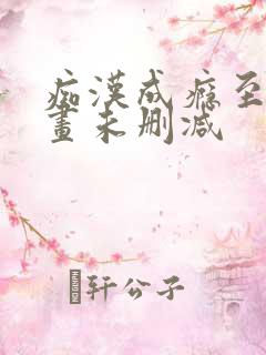 痴汉成瘾至轩漫画未删减