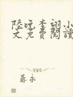 陆晚李翊小说全文免费阅读无弹窗