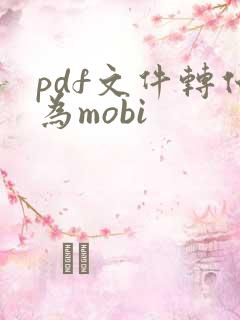 pdf文件转化为mobi