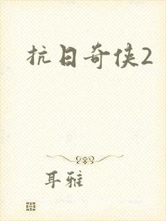 抗日奇侠2