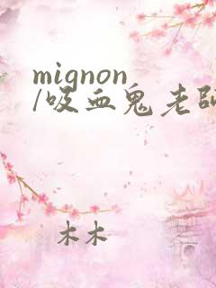 mignon /吸血鬼老师