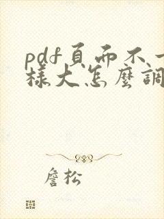 pdf页面不一样大怎么调整