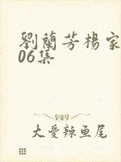 刘兰芳杨家将406集