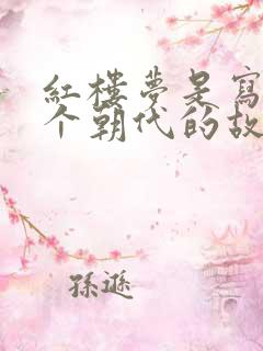红楼梦是写的哪个朝代的故事啊