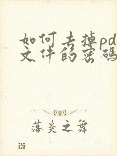 如何去掉pdf文件的密码