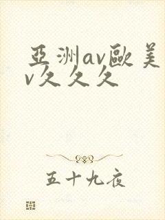 亚洲av欧美av久久久