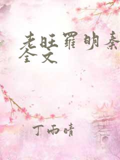 老旺罗明秦雨的全文