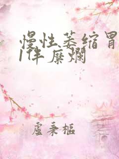 慢性萎缩胃炎c1伴糜烂