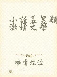 小说区另类小说激情文学