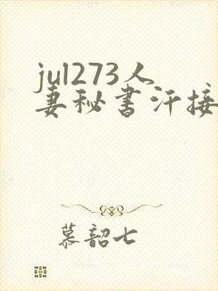 jul273人妻秘书汗接吻木下