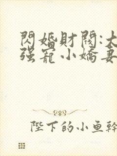 闪婚财阀:大叔强宠小娇妻 程九溶