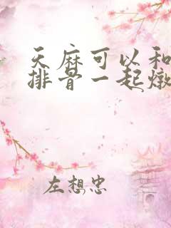 天麻可以和冬瓜排骨一起炖吗