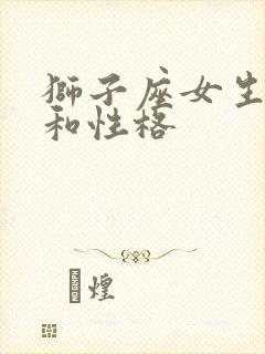 狮子座女生特点和性格