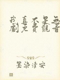 我真不是无敌短剧免费观看