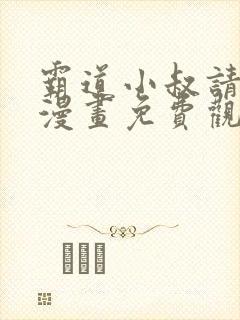 霸道小叔请轻撩漫画免费观看下拉式