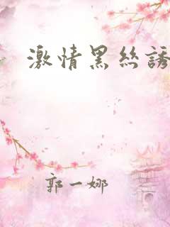 激情黑丝诱惑