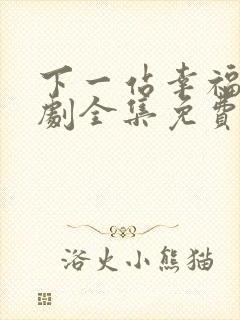下一站幸福电视剧全集免费播放