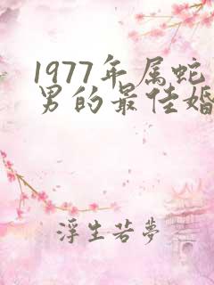 1977年属蛇男的最佳婚配