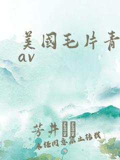 美国毛片青青操av
