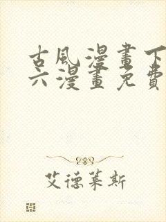 古风漫画下拉式六漫画免费的漫画