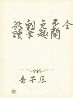 欲刺免费全文阅读笔趣阁