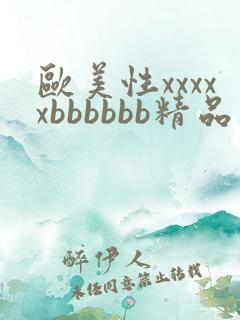 欧美性xxxxxbbbbbb精品