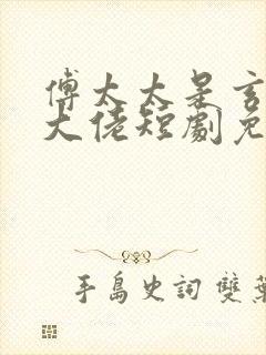 傅太太是玄学真大佬短剧免费