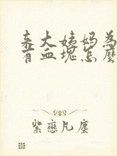 来大姨妈为什么有血块怎么回事