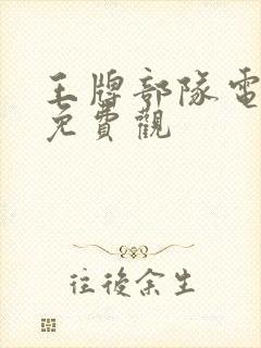 王牌部队电视剧免费观