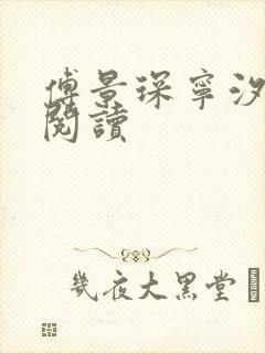 傅景琛宁汐全本阅读