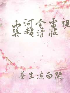 山河令电视剧全集超清版