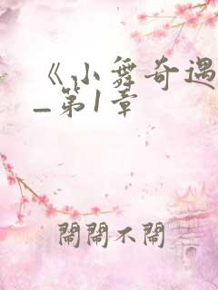 《小舞奇遇记》_第1章