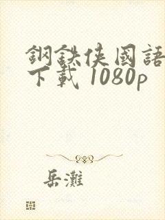 钢铁侠国语高清下载 1080p
