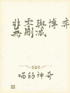 非零与博弈漫画无删减