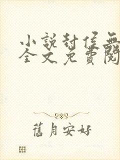 小说封侯无弹窗全文免费阅读