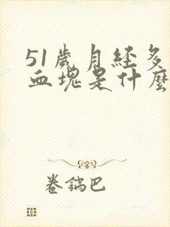 51岁月经多有血块是什么原因