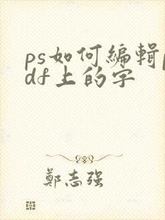 ps如何编辑pdf上的字
