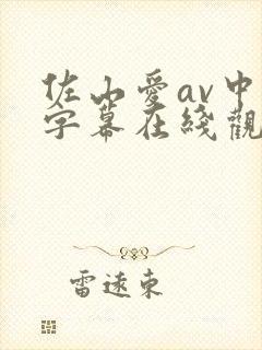 佐山爱av中文字幕在线观看