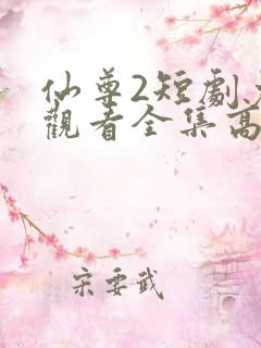 仙尊2短剧免费观看全集高清